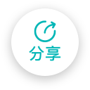 分享